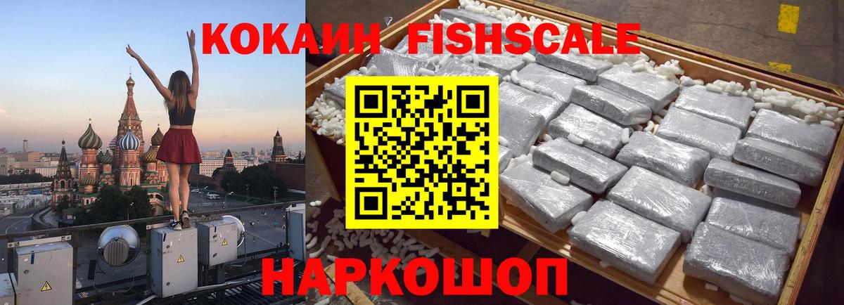 COCAIN  Вход с VPN  Можга  Кокаин FishScale 