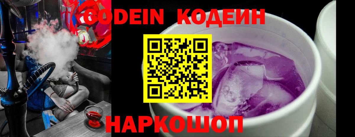 Кодеин Purple Drank Можга